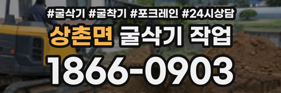 상촌면 굴삭기작업 상담 전화 1866-0903