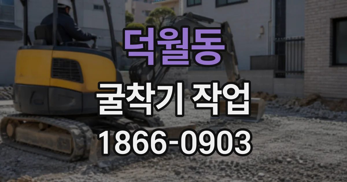 덕월동 굴착기작업