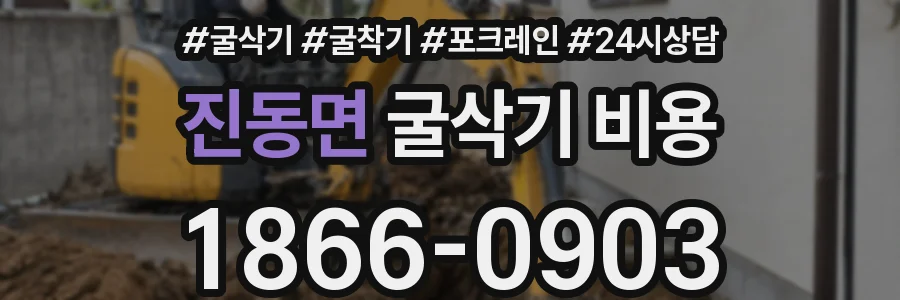 진동면 굴삭기 비용