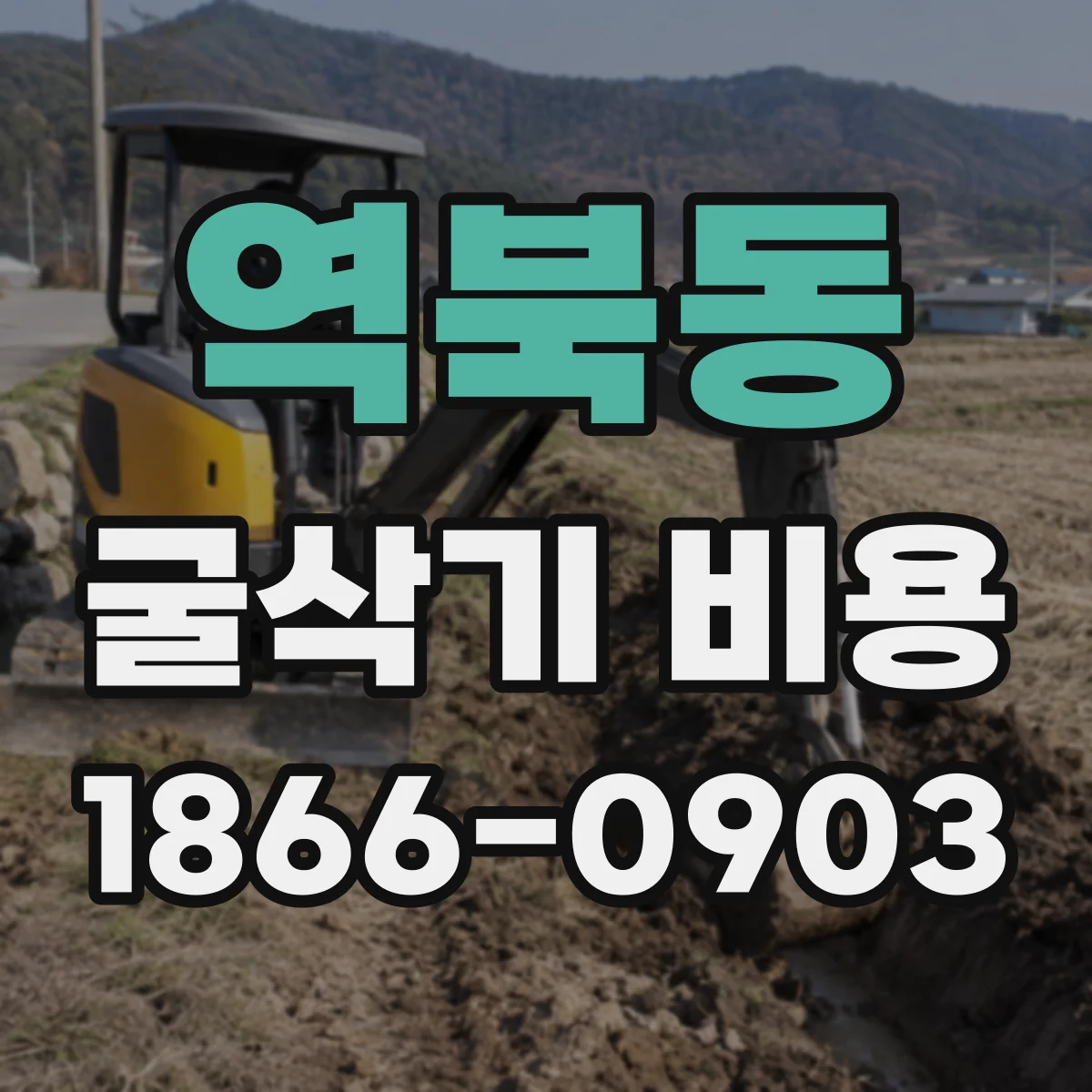 역북동 굴삭기 비용