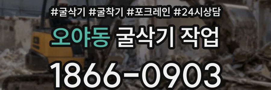 오야동 굴삭기 작업