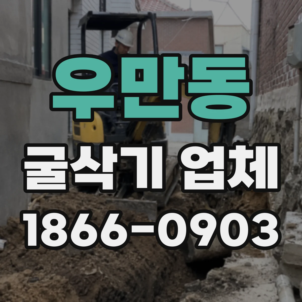우만동 굴삭기 업체