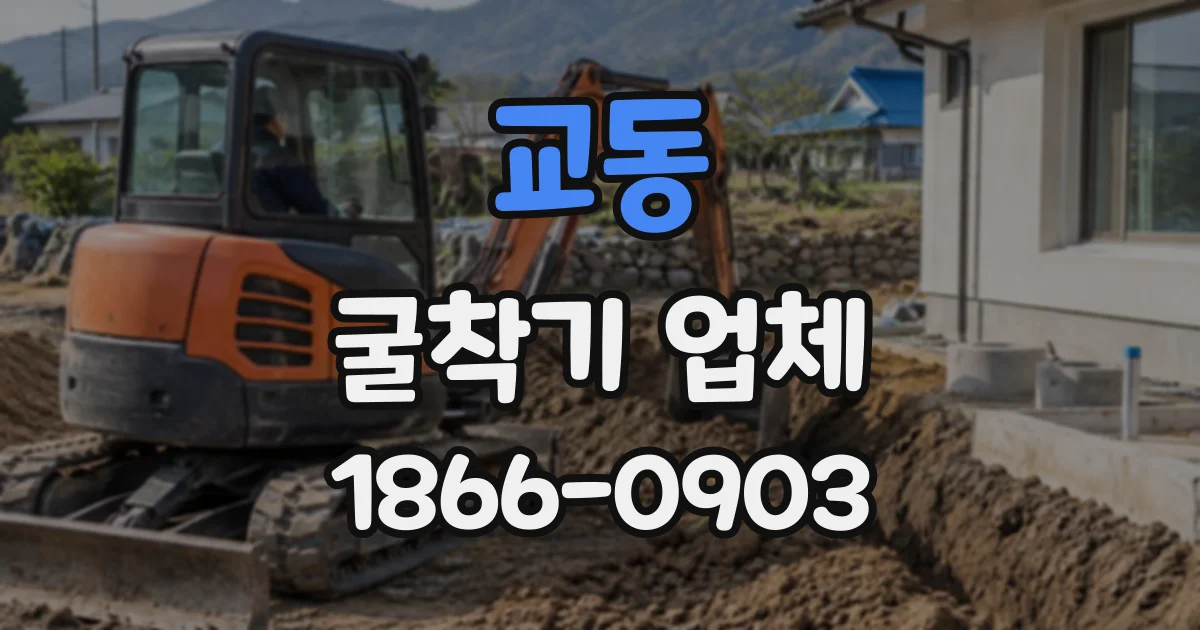 교동 굴착기업체
