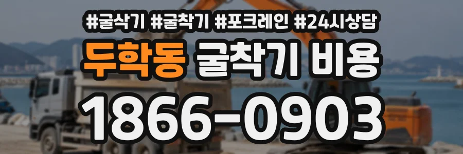 두학동 굴착기비용 상담 전화 1866-0903