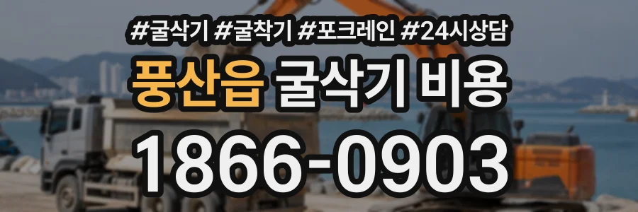 풍산읍 굴삭기비용 상담 전화 1866-0903
