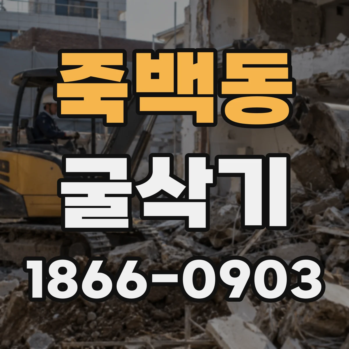 죽백동 굴삭기