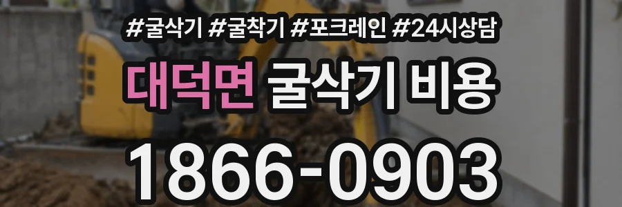 대덕면 굴삭기 비용