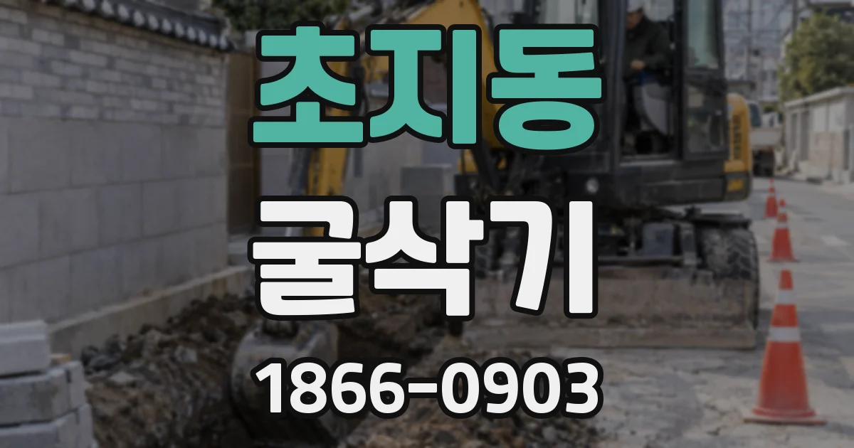 초지동 굴삭기