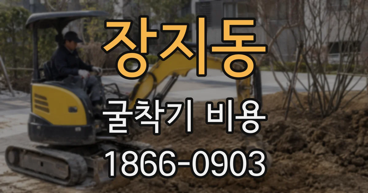 장지동 굴착기 비용