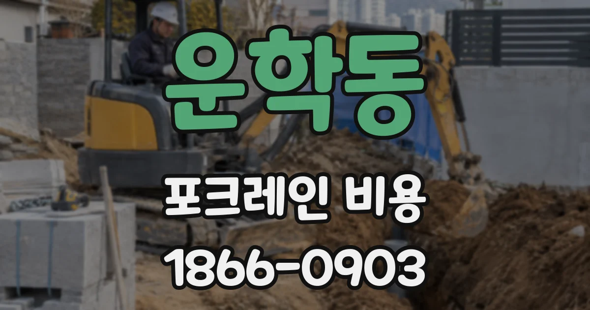 운학동 포크레인 비용