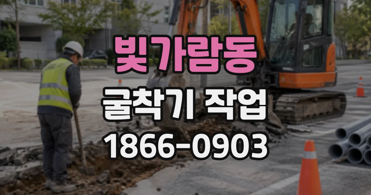빛가람동 굴착기작업
