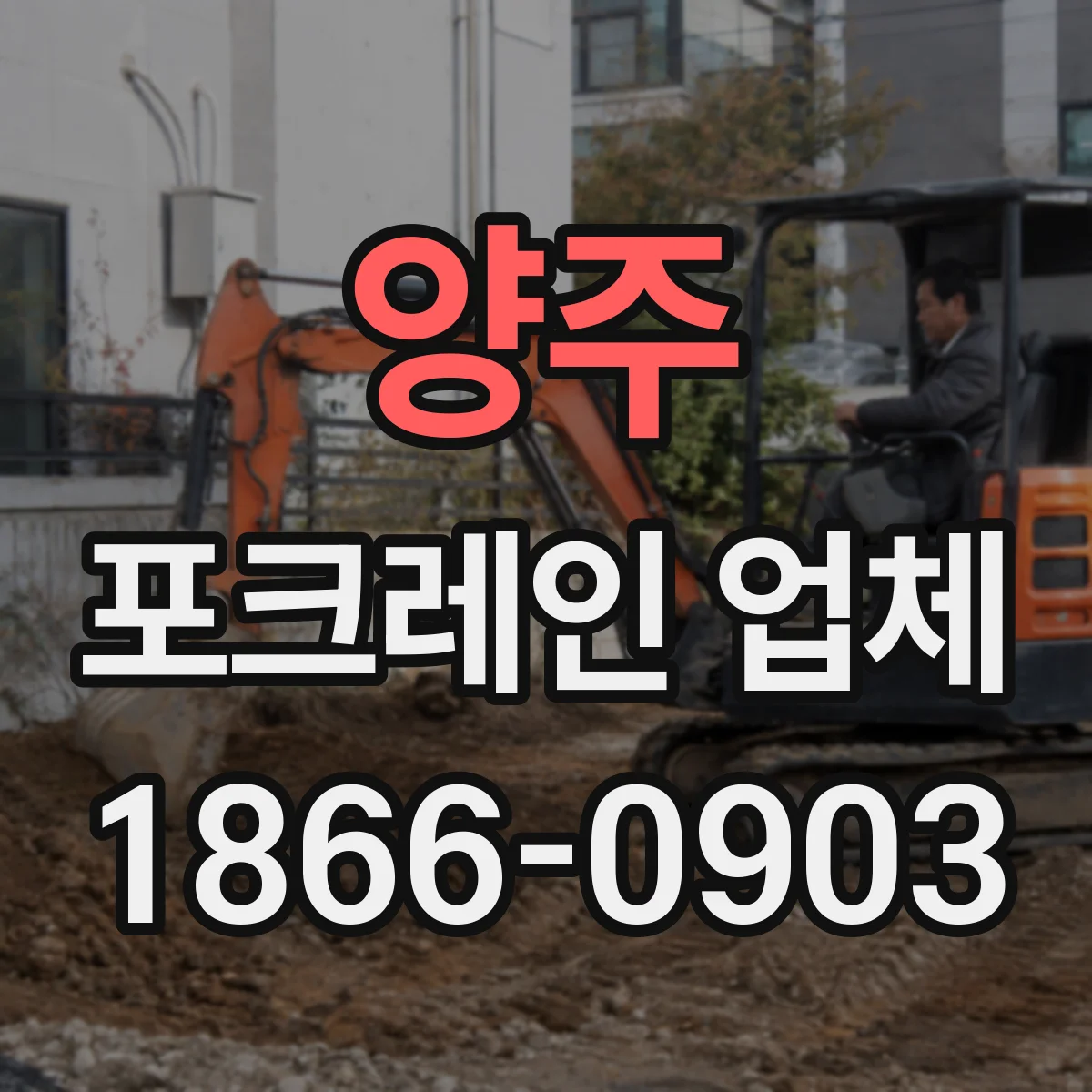 양주 포크레인 업체