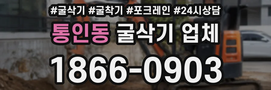 통인동 굴삭기 업체
