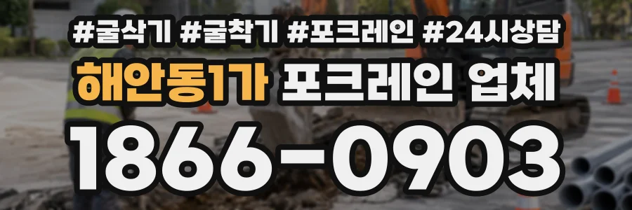 해안동1가 포크레인업체 상담 전화 1866-0903