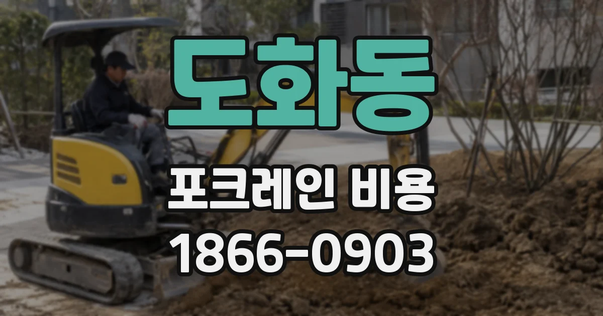 도화동 포크레인 비용