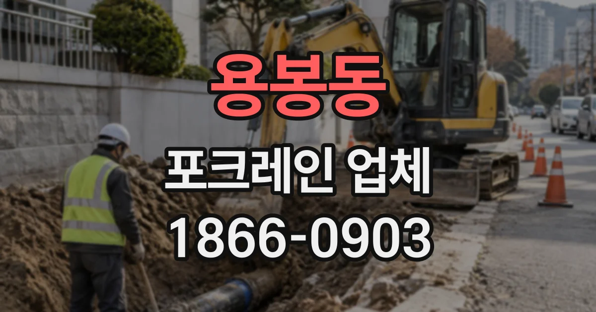 용봉동 포크레인업체