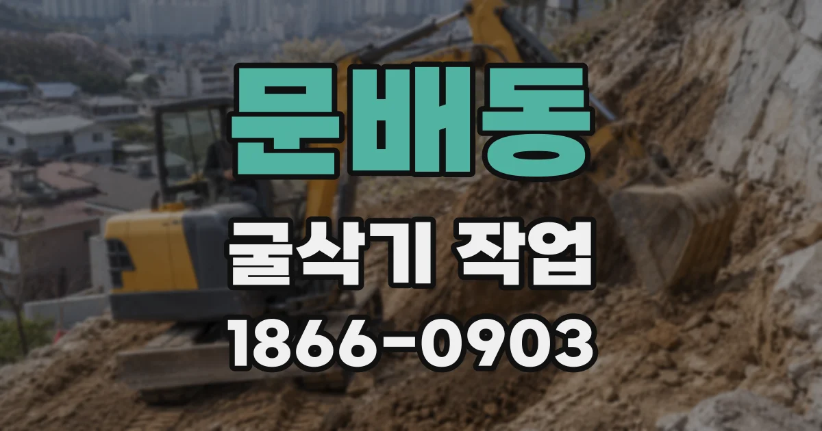 문배동 굴삭기 작업