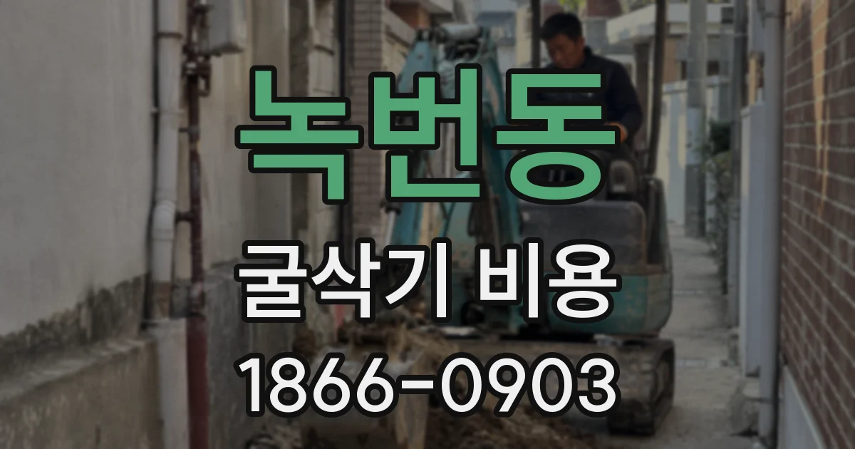 녹번동 굴삭기 비용