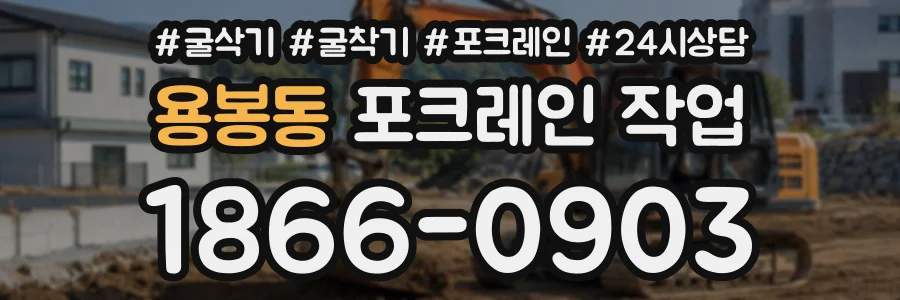 용봉동 포크레인작업 상담 전화 1866-0903