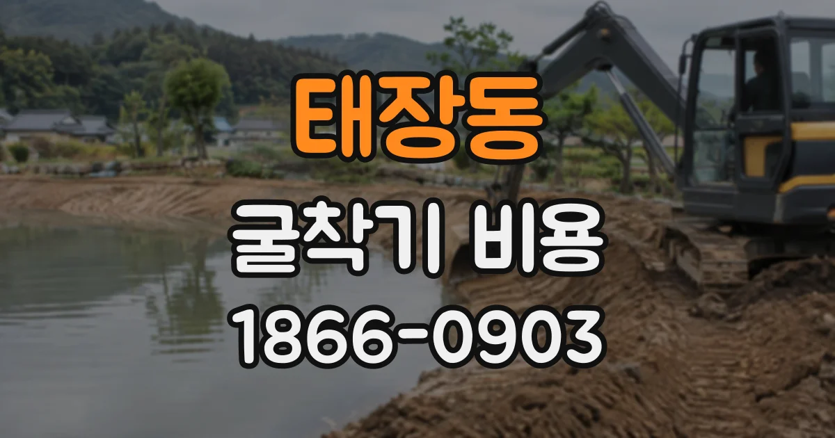 태장동 굴착기비용