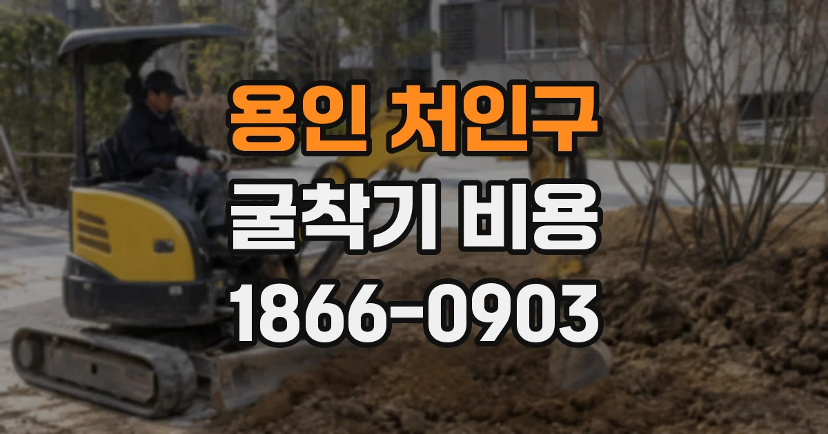용인 처인구 굴착기 비용