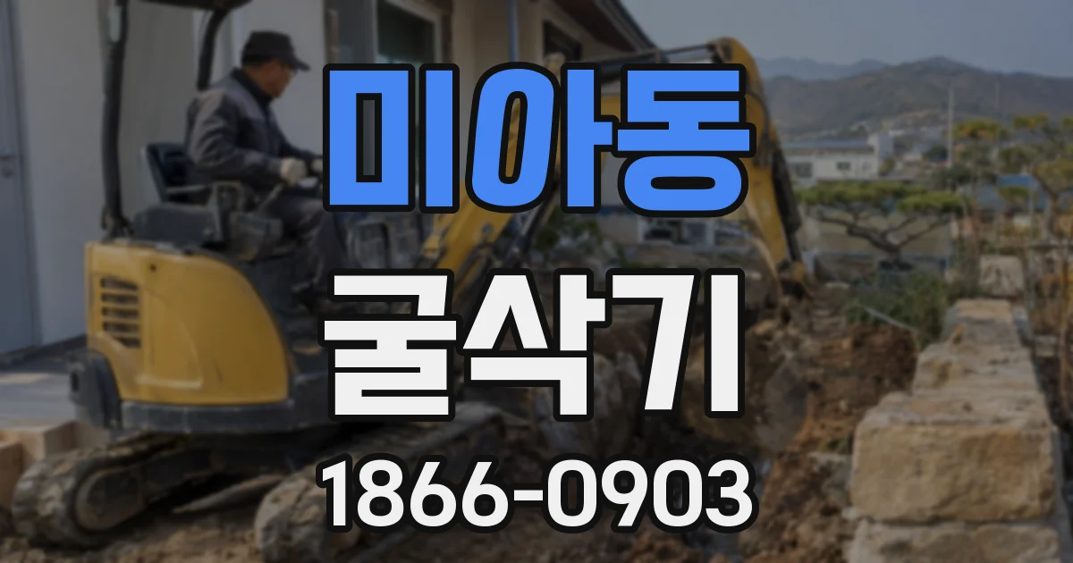 미아동 굴삭기