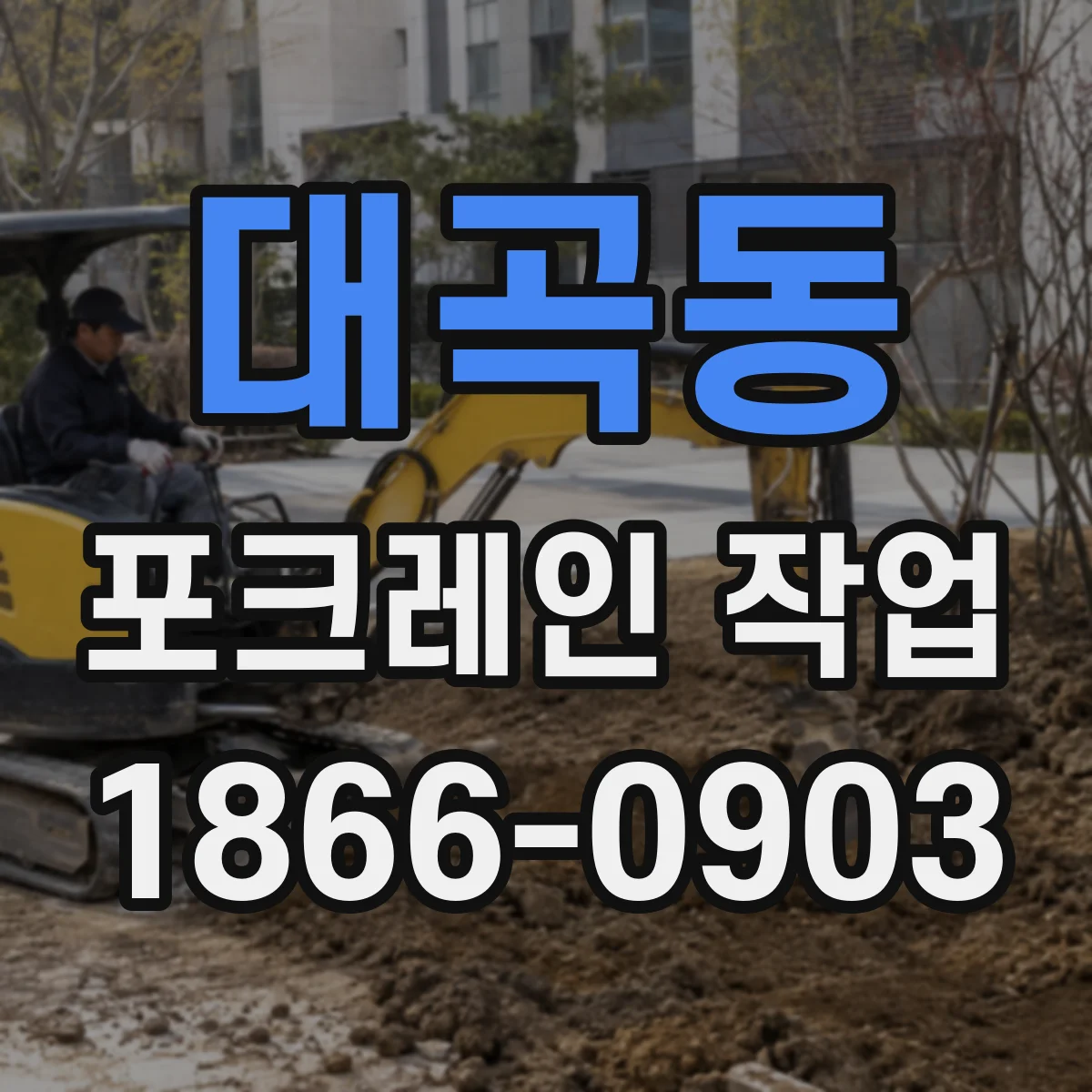 대곡동 포크레인 작업
