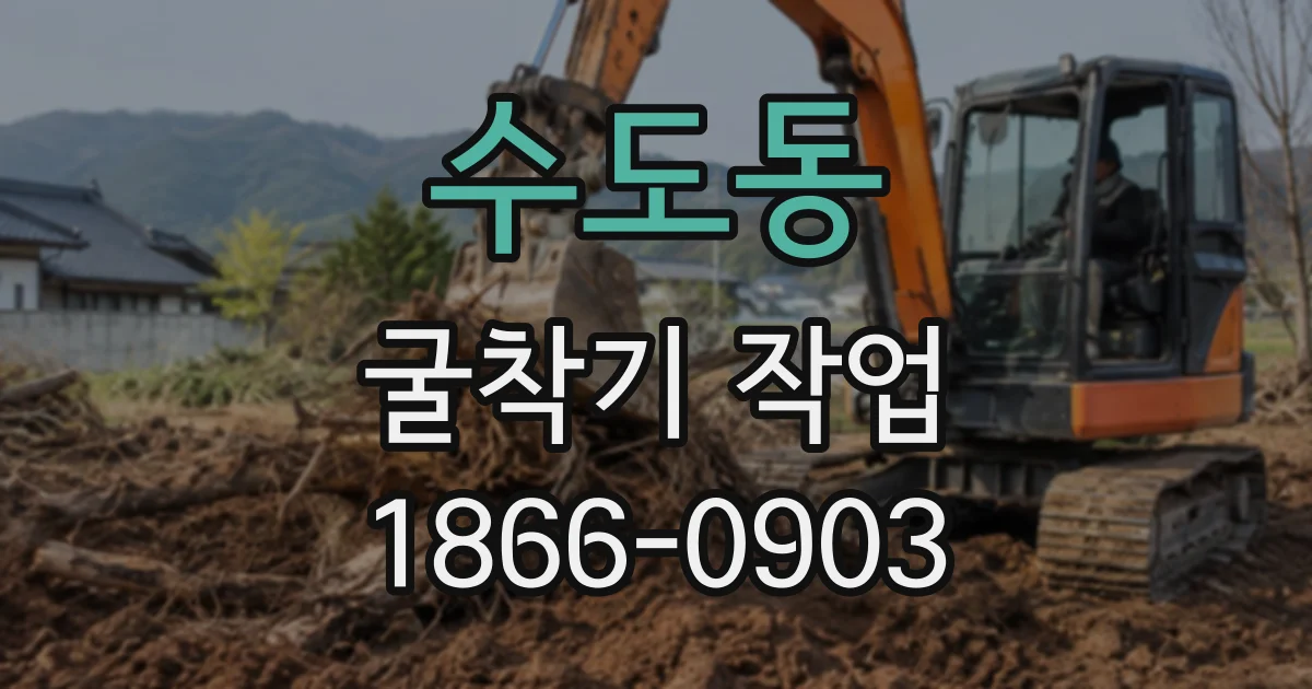 수도동 굴착기작업