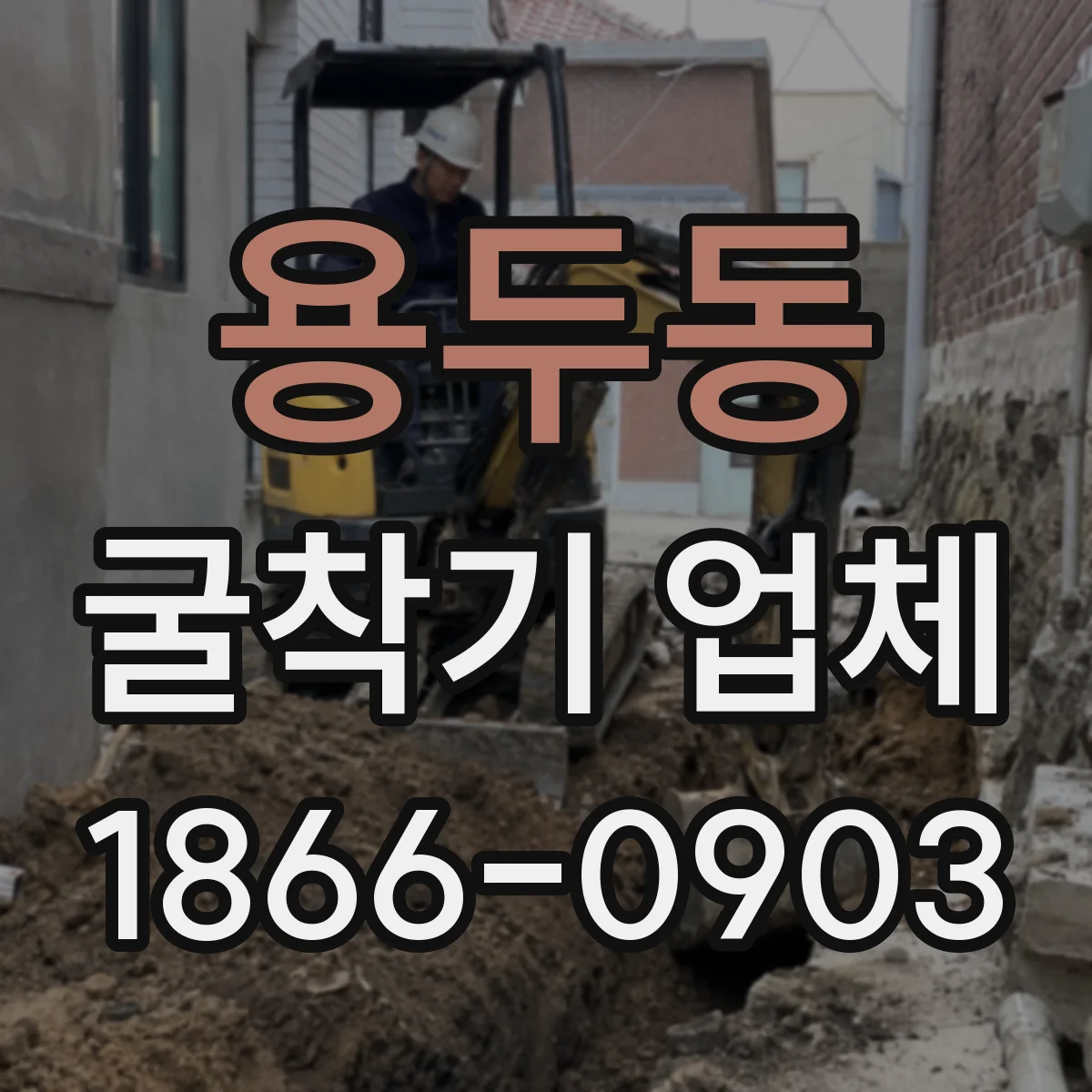 용두동 굴착기 업체
