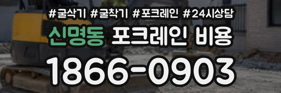 신명동 포크레인비용 상담 전화 1866-0903