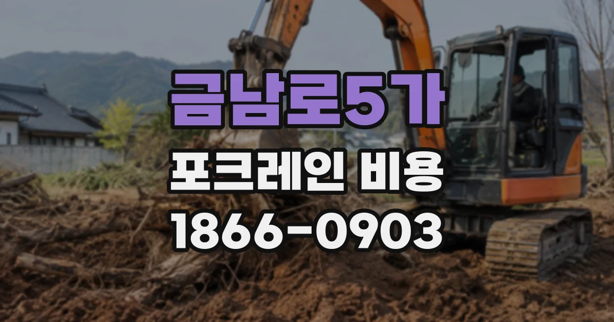 금남로5가 포크레인비용