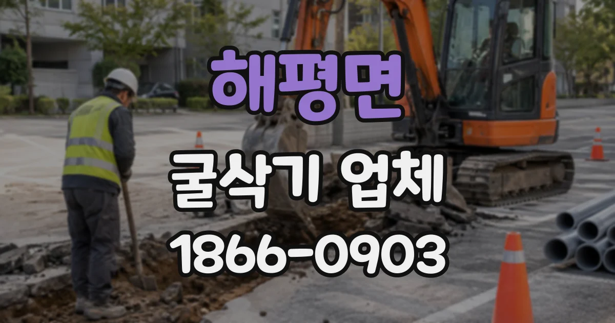 해평면 굴삭기업체