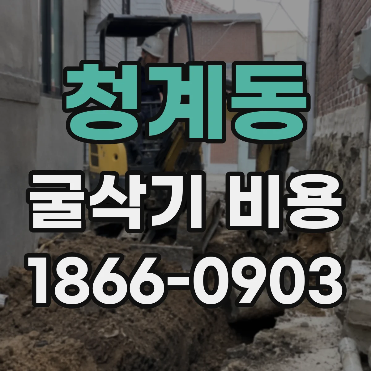 청계동 굴삭기 비용