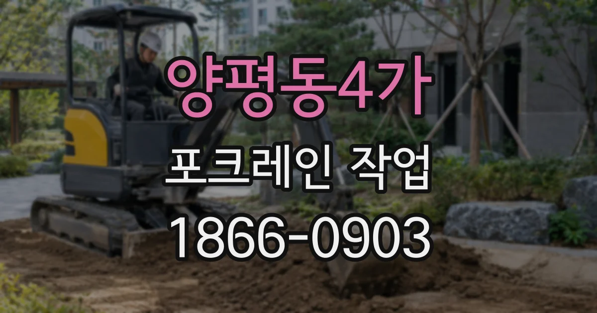 양평동4가 포크레인 작업