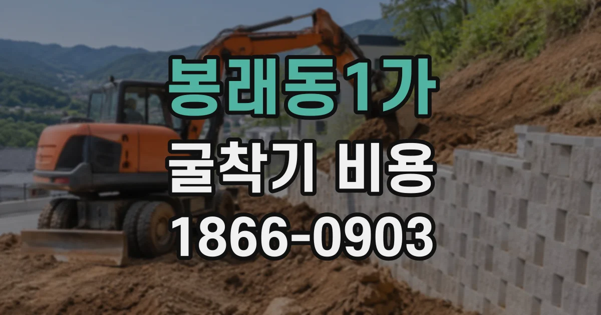 봉래동1가 굴착기비용