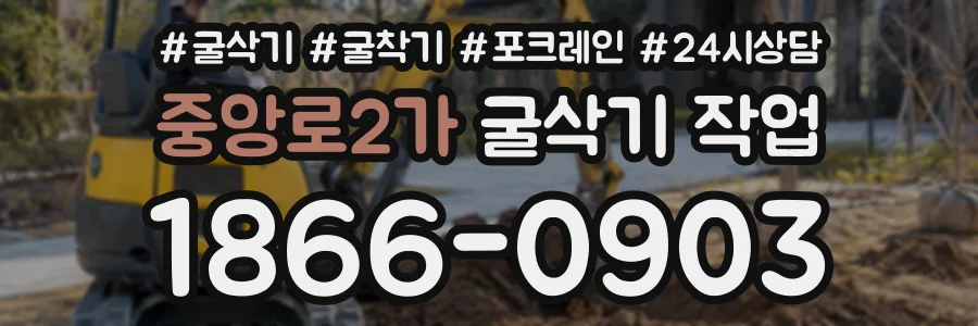 중앙로2가 굴삭기작업 상담 전화 1866-0903
