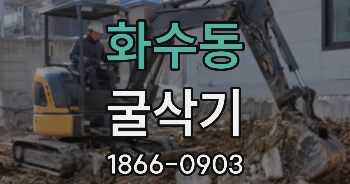 화수동 굴삭기