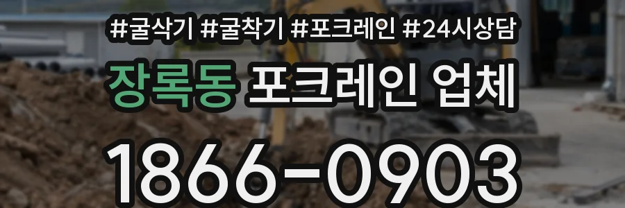 장록동 포크레인 업체