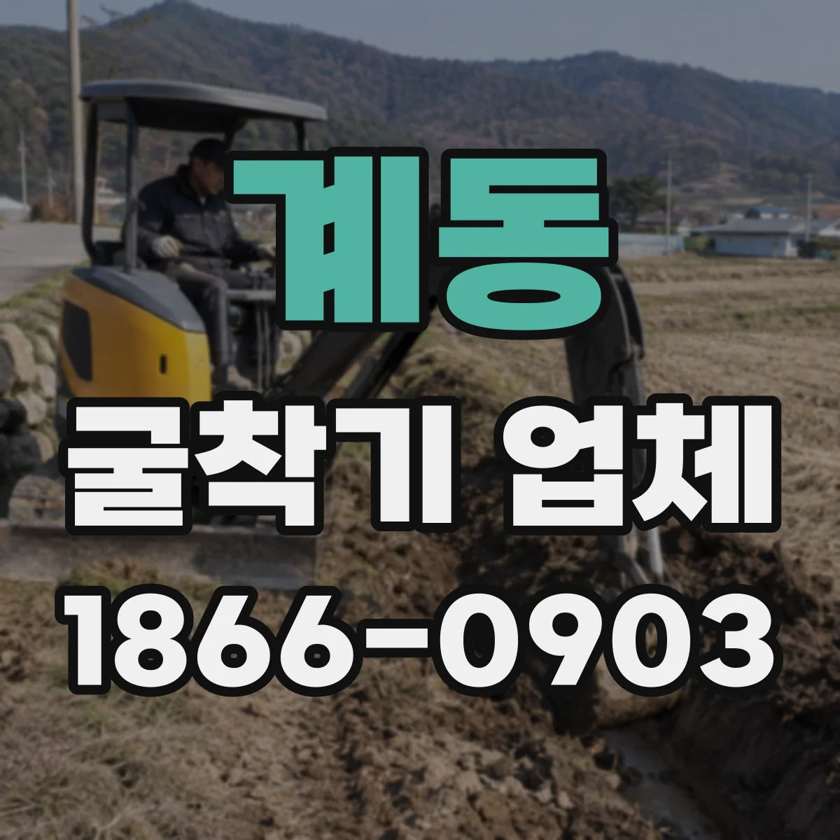 계동 굴착기 업체