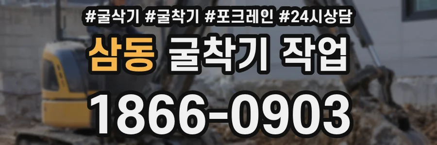 삼동 굴착기 작업