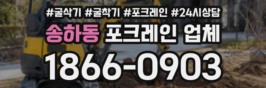 송하동 포크레인업체 상담 전화 1866-0903