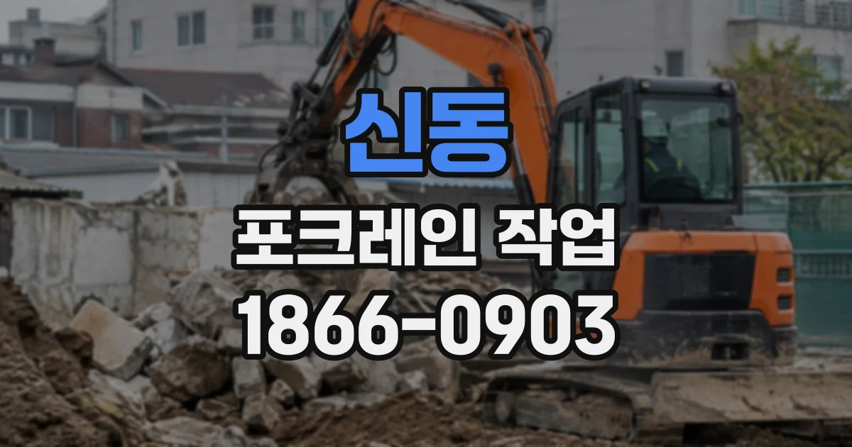 신동 포크레인작업