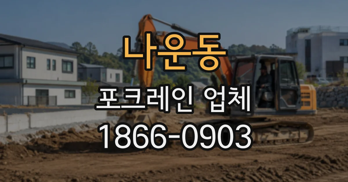 나운동 포크레인업체 덤프트럭 운행 전 진입로와 적재 공간 확인하기