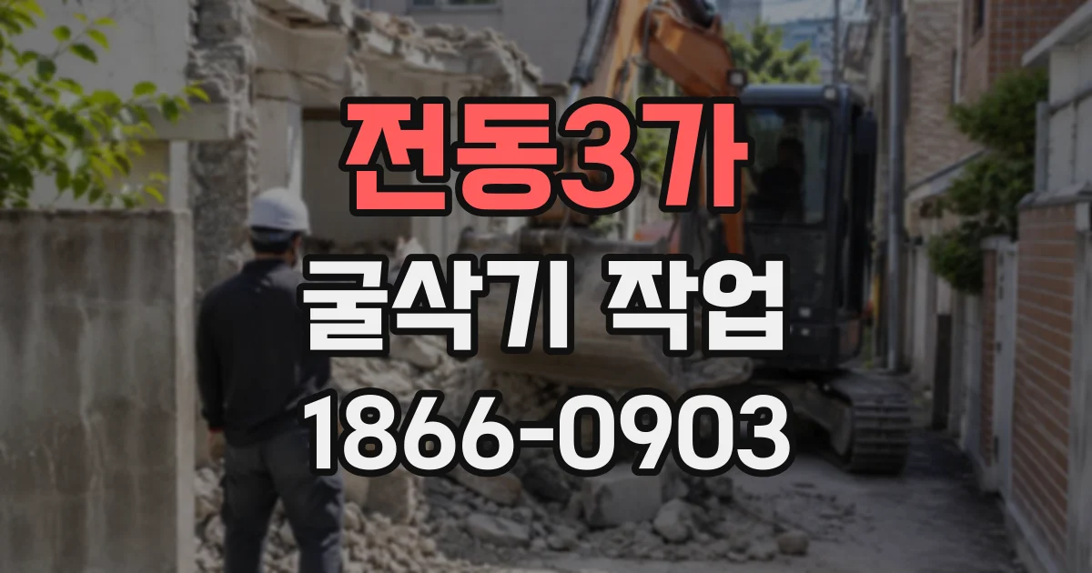전동3가 굴삭기작업