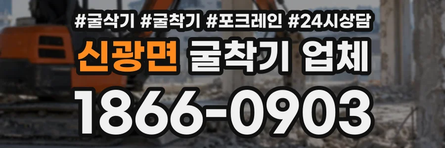 신광면 굴착기업체 상담 전화 1866-0903