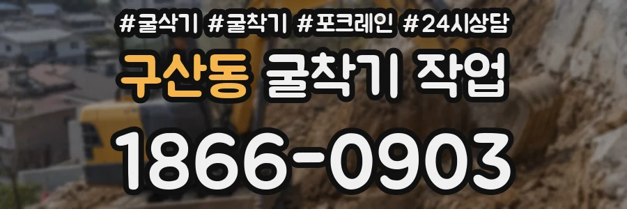 구산동 굴착기 작업