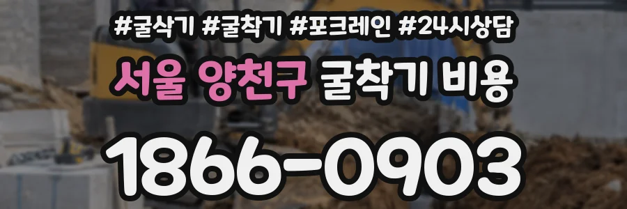 서울 양천구 굴착기 비용