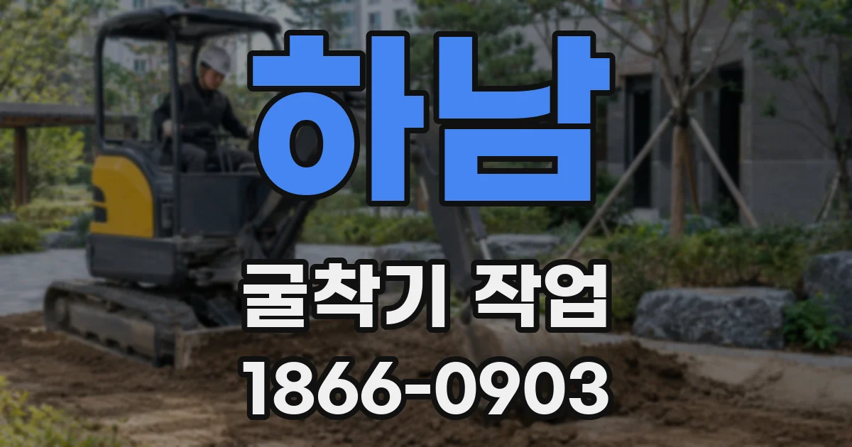 하남 굴착기 작업