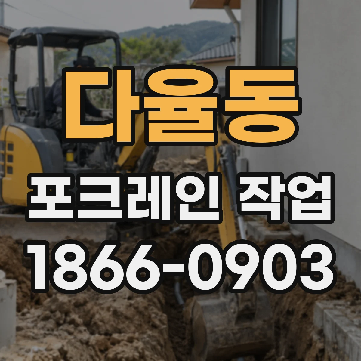 다율동 포크레인 작업