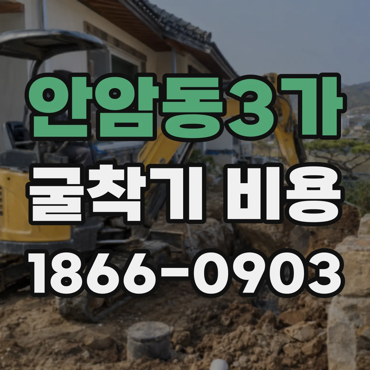 안암동3가 굴착기 비용